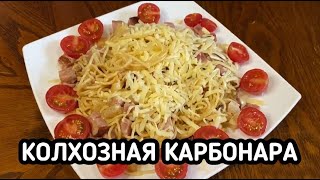 КОЛХОЗНАЯ КАРБОНАРА