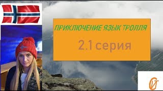 приключение - язык тролля 2.1 серия / Trolltunga 2019