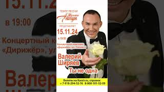 https://krd.kassir.ru/koncert/valeriy-shiryaev #валерийширяев #концерт #музыка #слушать