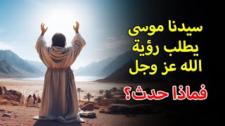 ستُصعق عندما تعلم ما حدث لسيدنا موسى عندما طلب رؤية الله عز وجل.. وأين وكيف كلمه ربه وبأي لغة؟