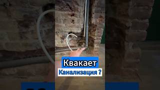 🔥Квакает Канализация?✅