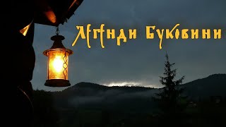 ЛЕГЕНДИ БУКОВИНИ || Онлайн-панорама «630 років: відома і невідома Буковина»