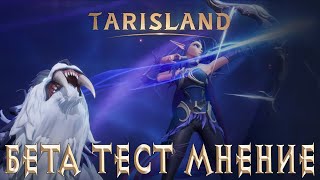 БЕТА ТЕСТ КРОССПЛАТФОРМЕННОЙ ММОРПГ МОБИЛЬНЫЙ WOW? МОЕ МНЕНИЕ - TARISLAND