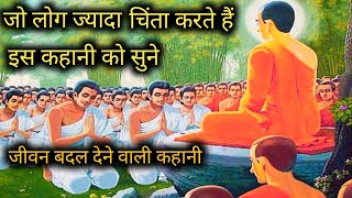 Kal ki Chinta l कल की चिंता मत करो l Buddhist story l Moral Story #viral #motivation