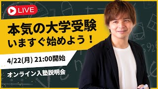 第一志望校に合格したいならいますぐ始めよう｜大学受験塾 Mr.Stepup オンライン入塾説明会