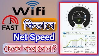 How To Check Wifi Net Speed Bangla Tutorial 2021. কিভাবে ওয়াইফাই নেট স্পিড চেক করবেন?