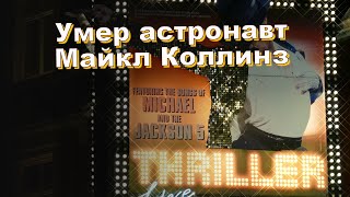 Умер астронавт Майкл Коллинз