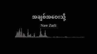 အချစ်အဝေးသို့ - တေး​ရေး၊တေးဆို Naw Zarli