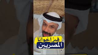 فيز إخوانا المصريين #الكويت #youtubeshorts #youtube #explore #مصر