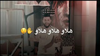 هلاو هلاو هلاو_😉محمد السالم مع الكلمات تخبل