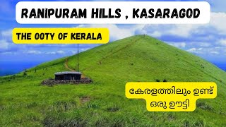 കേരളത്തിന്റെ ഊട്ടി | Ranipuram Hills | kasaragod | Trekking