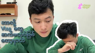 Vlogရိုက်တာတွေ နားပါတော့မယ်