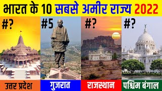 भारत के १० सबसे अमीर राज्य २०२२ | Top 10 Richest States in India 2022