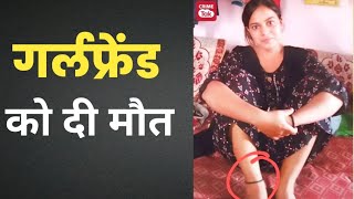 Girlfriend शादी का दवाब बना रही थी, Boyfriend ने रास्ते से हटा दिया