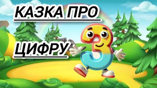 Казка - розповідь про цифру 3 #цифра3 #казка #мультфільм #процифри