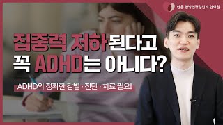 집중력 저하된다고 꼭 "ADHD"는 아니다?｜ADHD로 의심할 수 있는 다른 질환은? 🔍✅