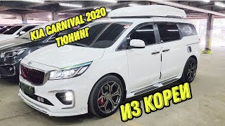 Авто из Кореи Киа Карнивал 2020 тюнинг с багажником на крышу Khoto отправлен клиенту Корея Близко.