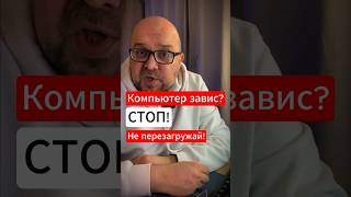 Завис ПК? Не спеши перезагружать, есть другой способ…