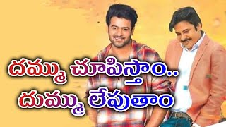 Know How Prabhas And Pawan Are Going to Mesmerise Their Fans On Sankrathi Festival | #MeToo