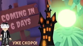 УЖЕ СКОРО! Новое обновление в адопт ми🎃/Roblox adopt me