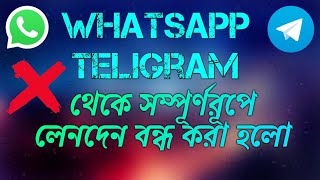 Whatsapp & Teligram থেকে সম্পূর্ণ রুপে লেনদেন বন্ধো করা হলো ||