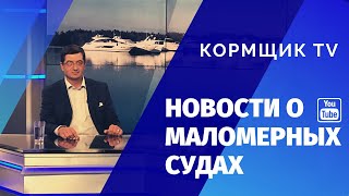 Новости о маломерных судах  14 декабря 2020  Прибрежная полоса, детские пляжи, новые Правила Югры