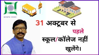 #NEWS: 31 October se Pahle School/College Nahin Khulenge || Full Details in Hindi