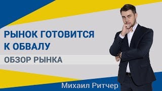 Рынок готовится к рецессии | Обзор рынка от Михаила Ритчера | 02.09.2019