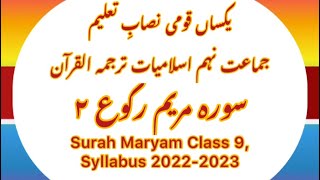 IX Islamiat Surah Maryam  ترجمۃ القرآن سورۂ مریم