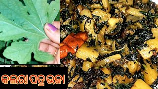 କଲରା ପତ୍ର ଭଜା/bitter gourd leaves recipe