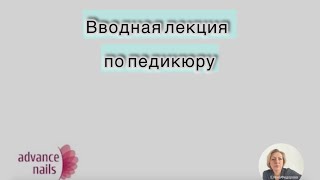 Вводная лекция по педикюру 1 часть