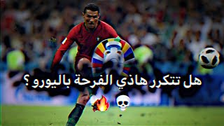 هل تتكرر هاذي الفرحة باليورو 🇵🇹😰🔥....!؟؟