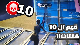 نحاول نجيب ١٠ قتلات في فورت‼️🎉 في مرحله Bio's Trios ✔️🔥