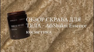 Про скраб для тела от косметики Adishakti Essence