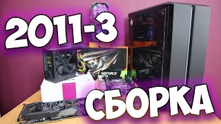 СБОРКА НА СОКЕТЕ 2011 и 1660 super