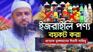 ইসরাইলি পণ্য বয়কট করা প্রত্যেক মুসলমানের ঈমানী দায়িত্ব || Mufti Habibullah Mahmud Kasemi