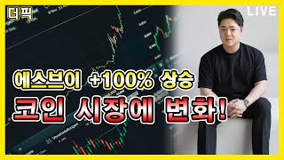 코인 시장에 변화  [비트코인 알트코인 분석]