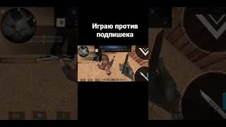 играю против подпишека