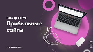 Разбор сайта Вячеслава Архипова "Прибыльные сайты"