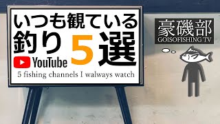 いつも自分が見てる釣りチャンネル5選 - Part1