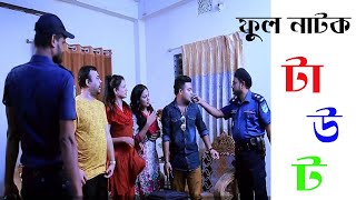 Taut I | New Bangla Natok 2024 | Full Natok I  D&M Entertainment