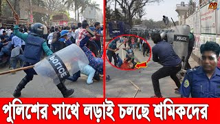 কাউকে ছাড়ছেনা আ,লীগ! এবার শ্রমিকদের শেষ করে দিচ্ছে। মিরপুরে শ্রমিক-আ, লীগ-পুলিশ ত্রিমুখী সং'ঘর্ষ