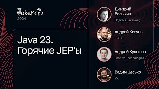 Java 23. Горячие JEP'ы