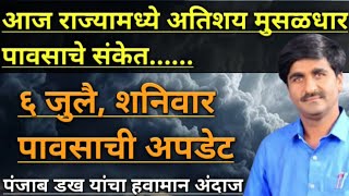 Part-2263- आज राज्यामध्ये अतिशय मुसळधार पावसाचे संकेत...|| या भागांत राहील अधिकतर पावसाचा जोर.......