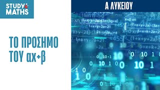 ΤΟ ΠΡΟΣΗΜΟ ΤΟΥ αx+β