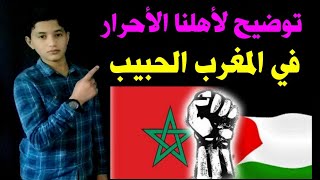 لماذا يا أهلنا الأحرار في المغرب ؟