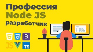 Профессия Node JS разработчик | Презентация онлайн курса