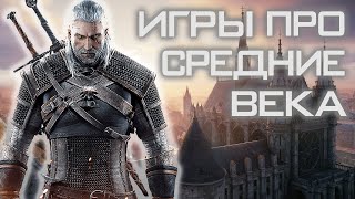 5 ЛУЧШИХ ИГР ПРО СРЕДНЕВЕКОВЬЕ | ИГРЫ НА ПК