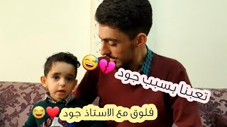 تعبنا بسبب جود 😂🤯🤯