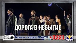 Театр Гешер — Дорога в Небытие — Премьера